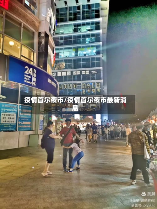 疫情首尔夜市/疫情首尔夜市最新消息-第2张图片