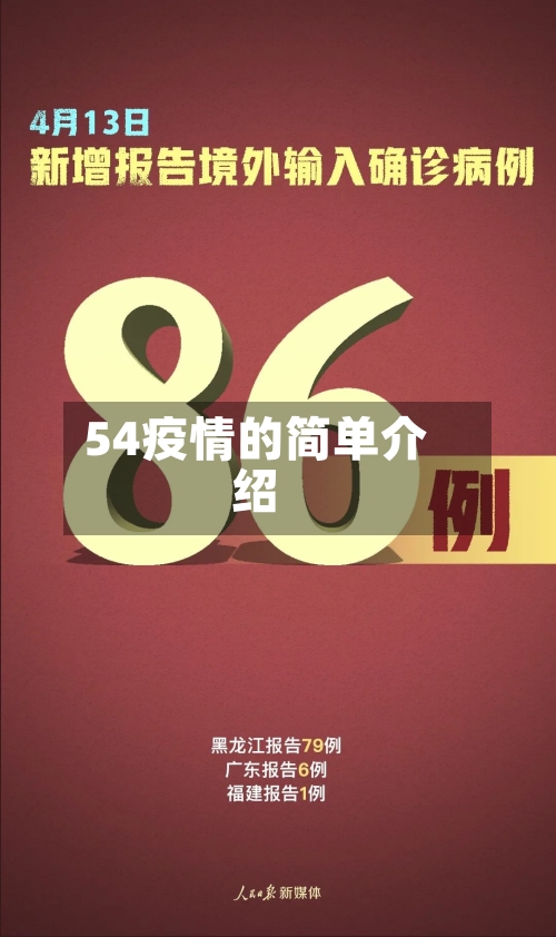 54疫情的简单介绍