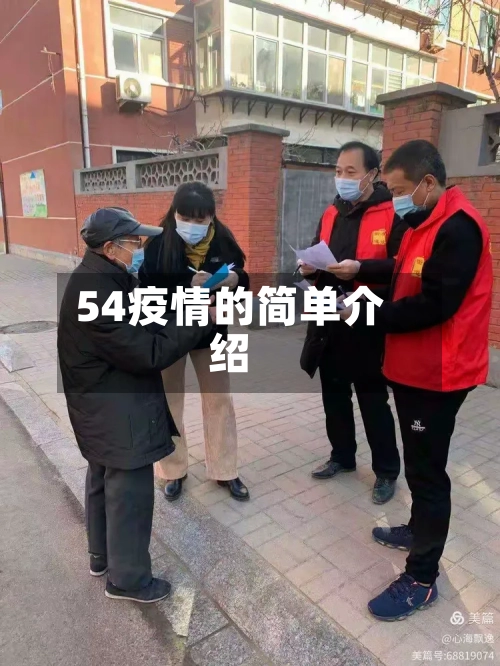 54疫情的简单介绍-第2张图片