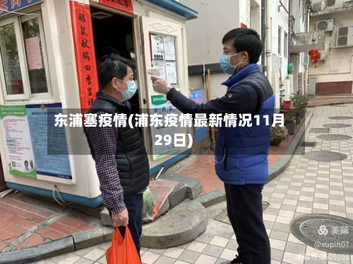 东浦塞疫情(浦东疫情最新情况11月29日)