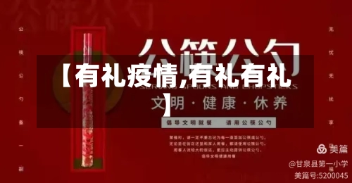 【有礼疫情,有礼有礼】