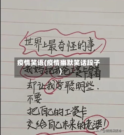 疫情笑语(疫情幽默笑话段子)