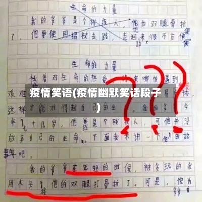 疫情笑语(疫情幽默笑话段子)-第3张图片