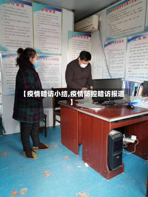 【疫情暗访小结,疫情防控暗访报道】