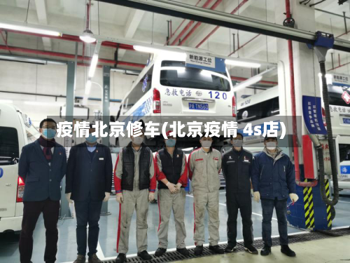 疫情北京修车(北京疫情 4s店)