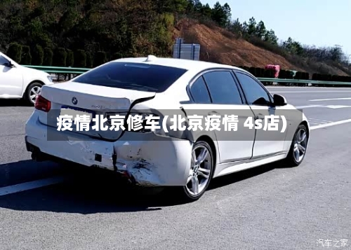 疫情北京修车(北京疫情 4s店)-第3张图片