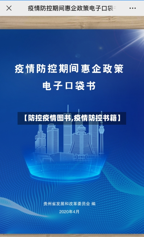 【防控疫情图书,疫情防控书籍】-第2张图片