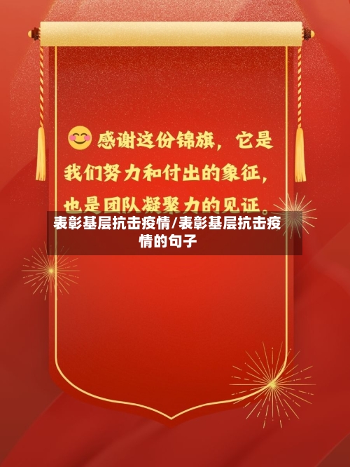 表彰基层抗击疫情/表彰基层抗击疫情的句子