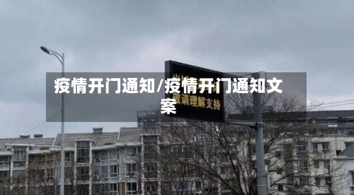 疫情开门通知/疫情开门通知文案-第2张图片