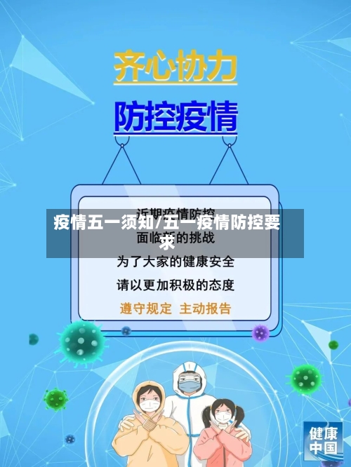 疫情五一须知/五一疫情防控要求