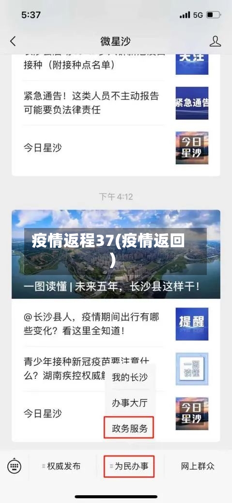 疫情返程37(疫情返回)