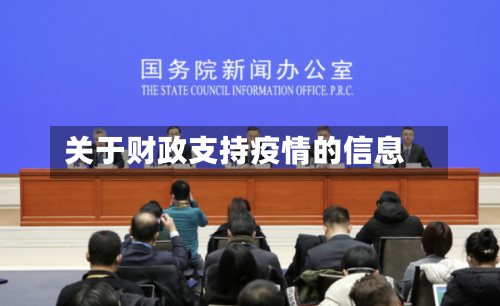 关于财政支持疫情的信息