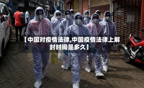 【中国对疫情法律,中国疫情法律上解封时间是多久】-第2张图片
