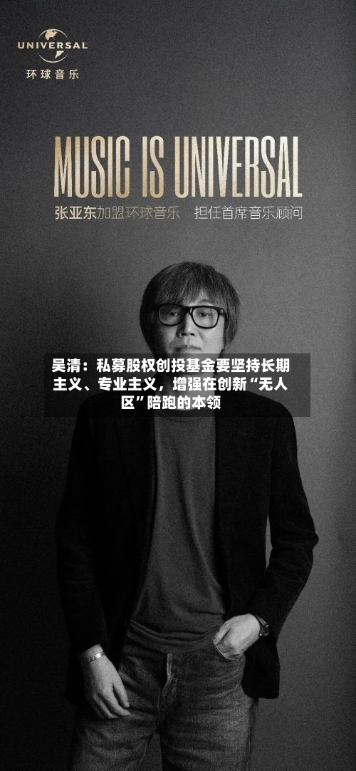吴清：私募股权创投基金要坚持长期主义、专业主义，增强在创新“无人区”陪跑的本领-第2张图片