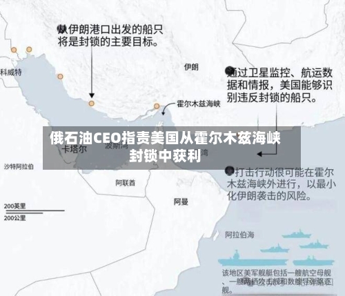 俄石油CEO指责美国从霍尔木兹海峡封锁中获利