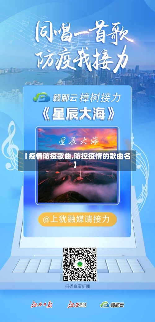 【疫情防疫歌曲,防控疫情的歌曲名】