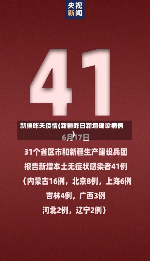 新疆昨天疫情(新疆昨日新增确诊病例)-第2张图片
