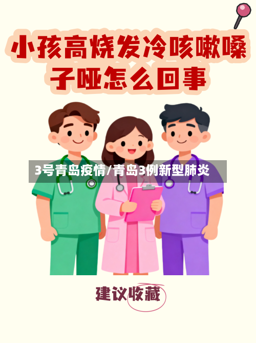 3号青岛疫情/青岛3例新型肺炎