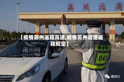 【疫情苏州返程高速,疫情苏州高速返程规定】-第2张图片