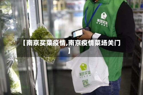 【南京买菜疫情,南京疫情菜场关门】