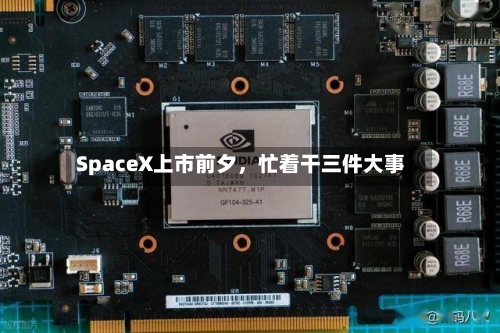 SpaceX上市前夕	，忙着干三件大事-第2张图片
