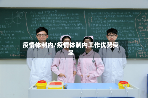 疫情体制内/疫情体制内工作优势突显-第2张图片