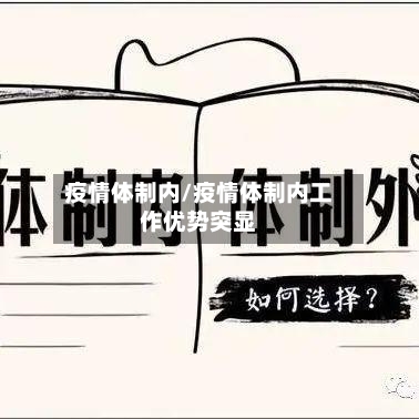 疫情体制内/疫情体制内工作优势突显