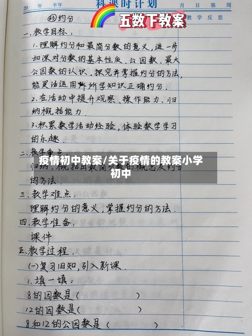 疫情初中教案/关于疫情的教案小学初中