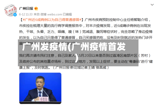 广州发疫情(广州疫情首发)-第2张图片