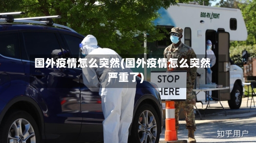 国外疫情怎么突然(国外疫情怎么突然严重了)-第3张图片