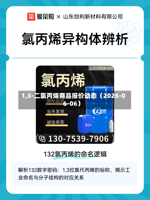 1,3-二氯丙烯商品报价动态（2026-06-06）-第2张图片