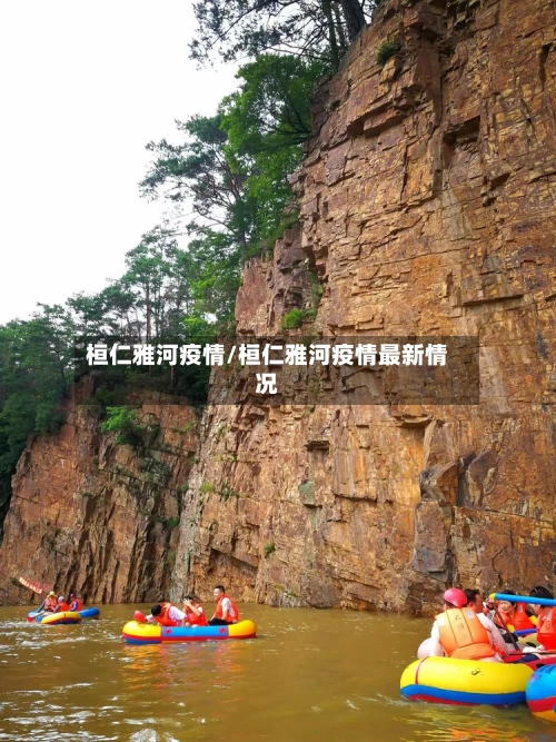 桓仁雅河疫情/桓仁雅河疫情最新情况