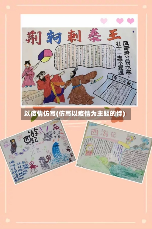 以疫情仿写(仿写以疫情为主题的诗)-第2张图片