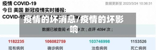 疫情的坏消息/疫情的坏影响-第2张图片