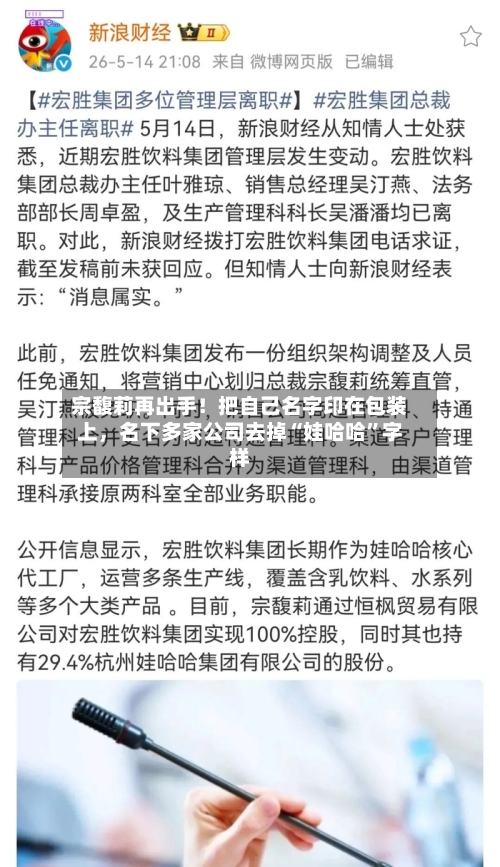 宗馥莉再出手！把自己名字印在包装上，名下多家公司去掉“娃哈哈”字样