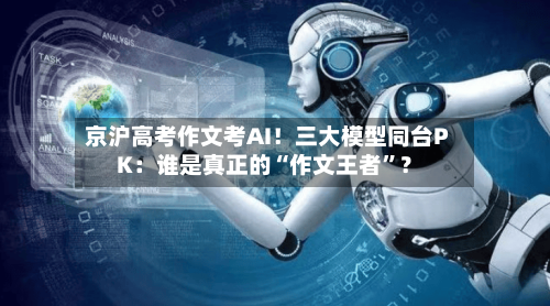 京沪高考作文考AI！三大模型同台PK：谁是真正的“作文王者”？-第3张图片
