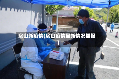 房山新疫情(房山疫情最新情况播报)-第3张图片