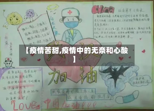 【疫情苦甜,疫情中的无奈和心酸】