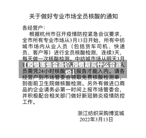 【疫情哪些会涨价,疫情期间什么会涨价】-第3张图片