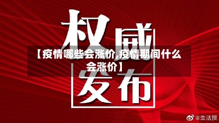 【疫情哪些会涨价,疫情期间什么会涨价】