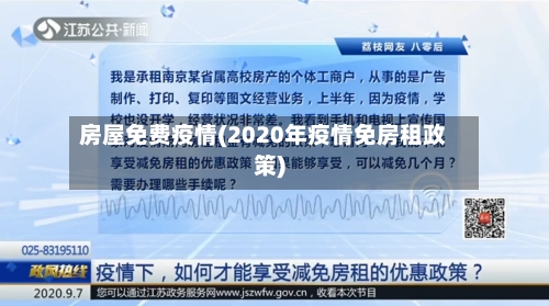 房屋免费疫情(2020年疫情免房租政策)