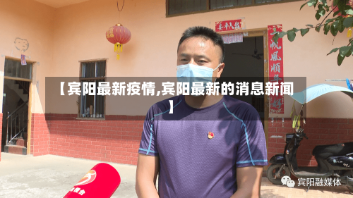 【宾阳最新疫情,宾阳最新的消息新闻】