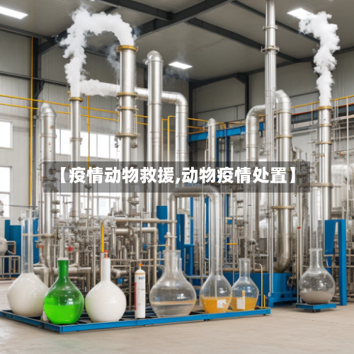 【疫情动物救援,动物疫情处置】-第2张图片