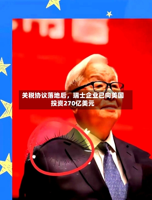 关税协议落地后，瑞士企业已向美国投资270亿美元
