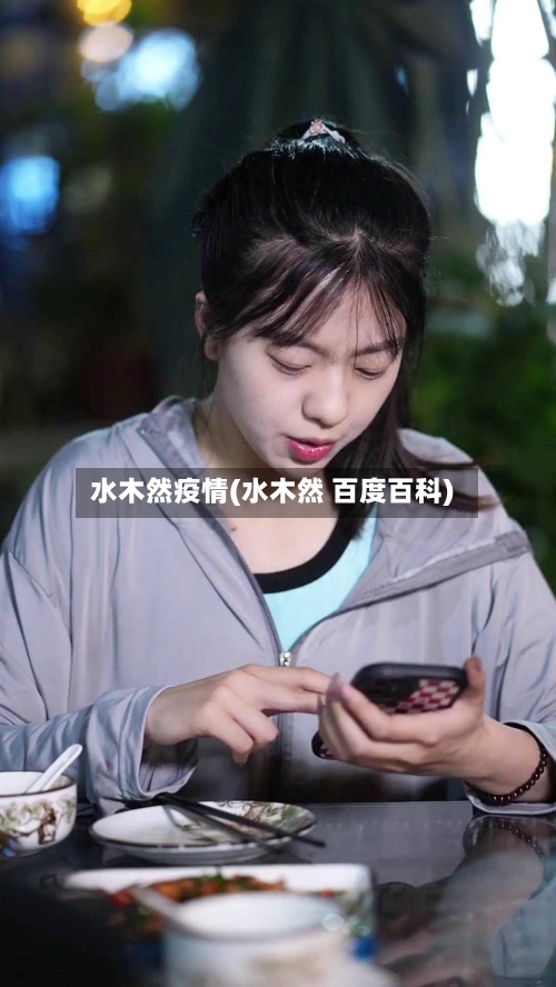 水木然疫情(水木然 百度百科)-第2张图片