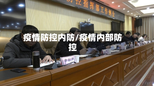 疫情防控内防/疫情内部防控