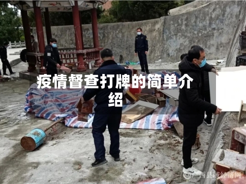 疫情督查打牌的简单介绍