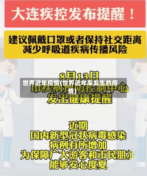 世界近年疫情(世界近年来发生的疫情)