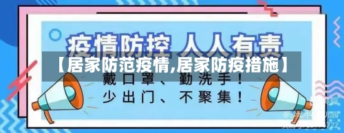 【居家防范疫情,居家防疫措施】-第2张图片