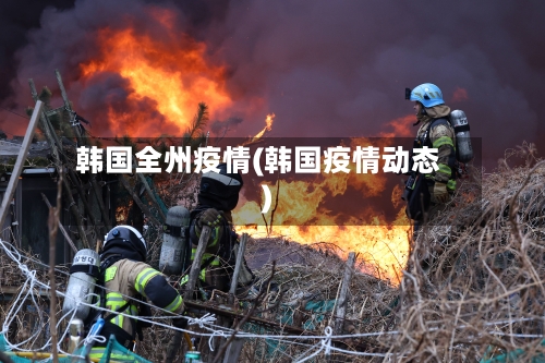 韩国全州疫情(韩国疫情动态)-第2张图片